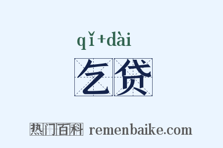 乞贷是什么意思的图片